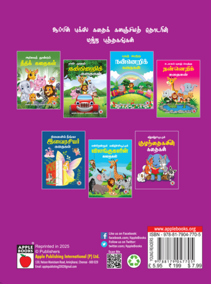 விறுவிறுப்பூட்டும் குழந்தைகளின் கதைகள் — inside pages