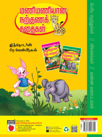 விலங்குகள் உணர்த்தும் மணிமணியான நற்குணக் கதைகள் — inside pages
