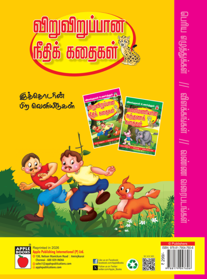 விலங்குகள் உணர்த்தும் விறுவிறுப்பான நீதிக் கதைகள் — inside pages