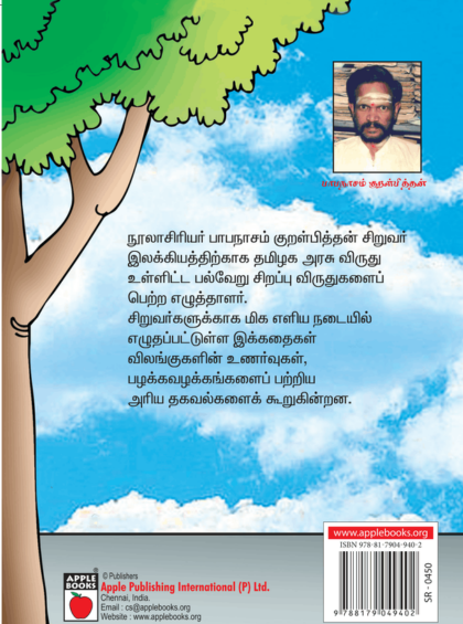 தாத்தா சொன்ன கதைகள் — inside pages