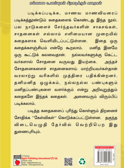 பண்பை வளர்க்கும் பீர்பால் கதைகள் — inside pages