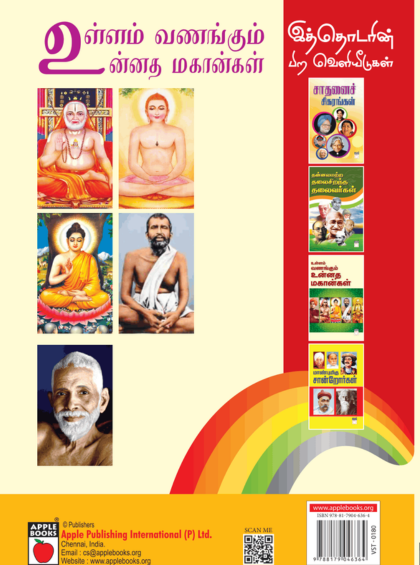 உள்ளம் வழங்கும் உன்னத மகான்கள் — inside pages