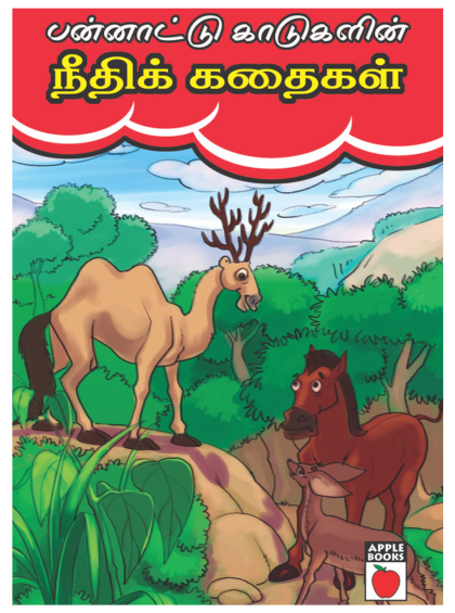 பன்னாட்டு காடுகளின் நீதிக்கதைகள் — cover