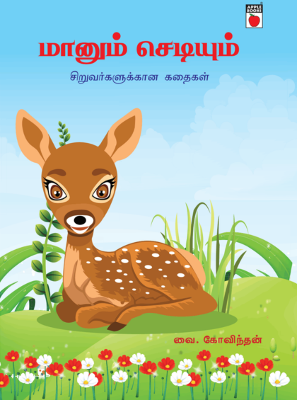 மானும் செடியும்