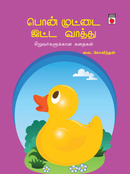 பொன்முட்டையிட்ட வாத்து