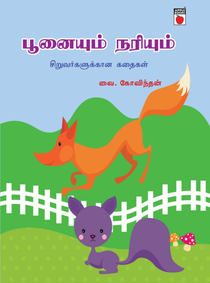 பூனையும் நரியும்