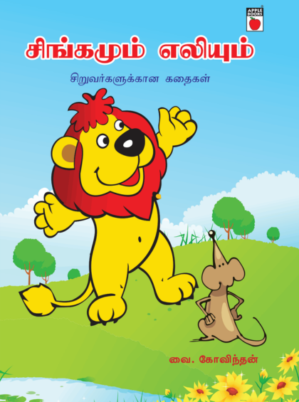 சிங்கமும் எலியும்