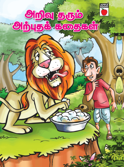 அறிவு தரும் அற்புதக் கதைகள்