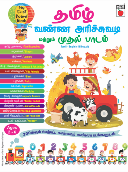 My First Picture Book Of Tamil Arichuvadi — cover