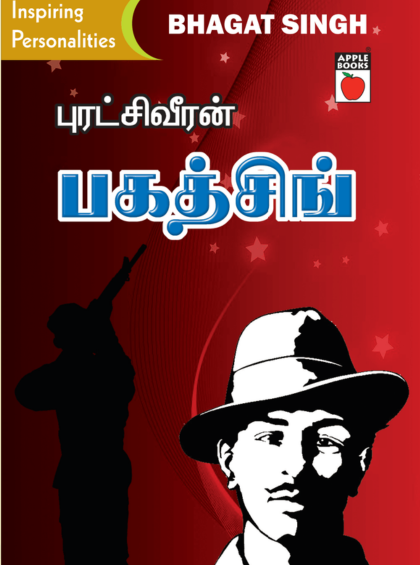 புரட்சி வீரன் பகத்சிங் — cover