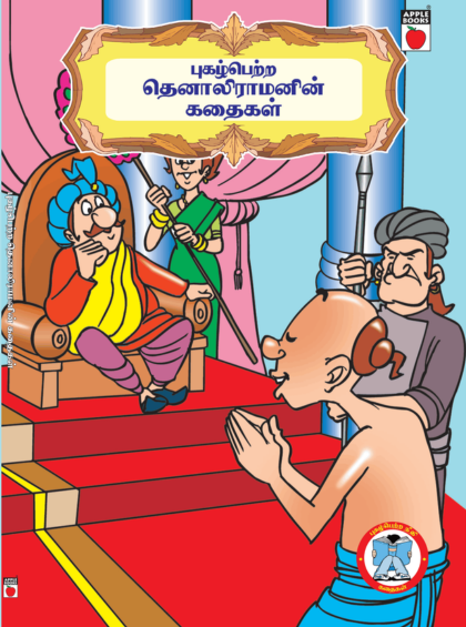 புகழ்பெற்ற தெனாலி ராமன் கதைகள்