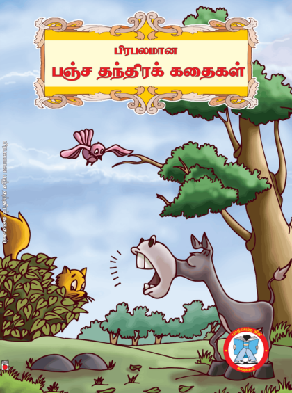 பிரபலமான பஞ்சதந்திரக் கதைகள்