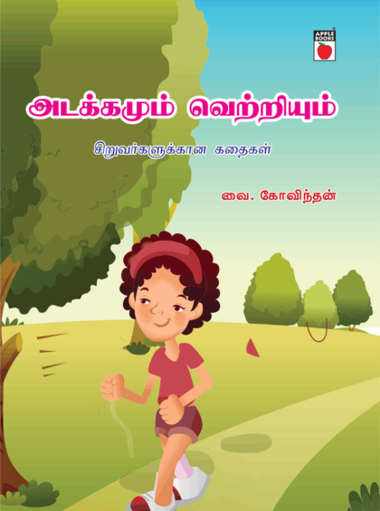 அடக்கமும் வெற்றியும்