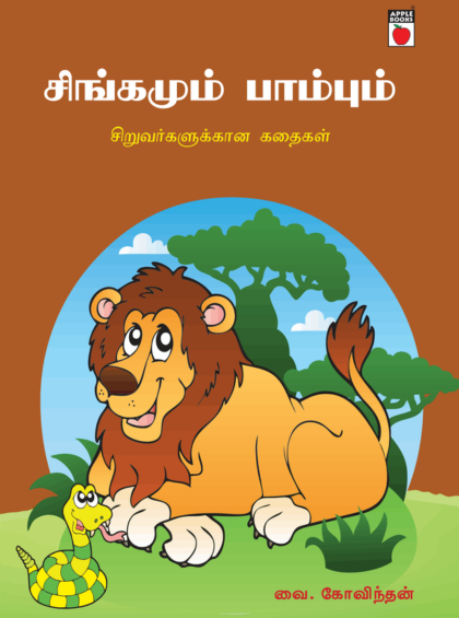 சிங்கமும் பாம்பும்