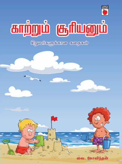 காற்றும் சூரியனும்