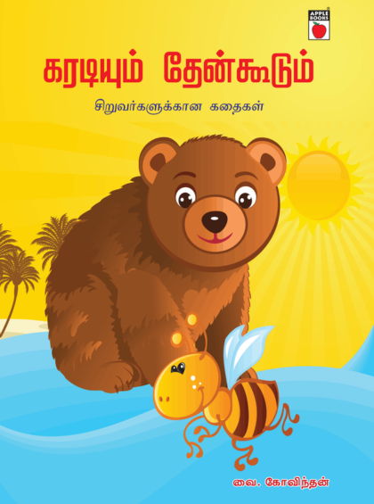 கரடியும் தேன்கூடும்