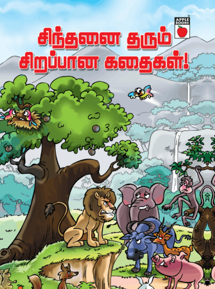 சிந்தனை தரும் சிறப்பான கதைகள்