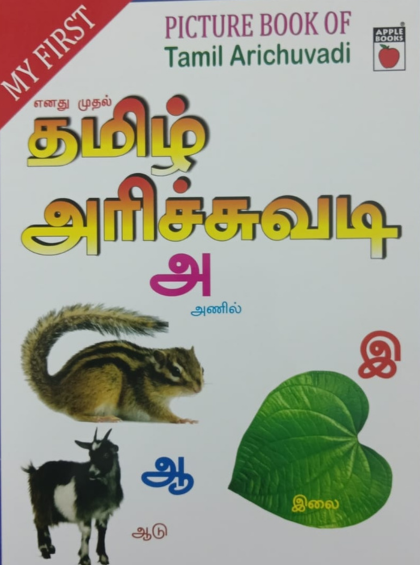 தமிழ் அரிச்சுவடி
